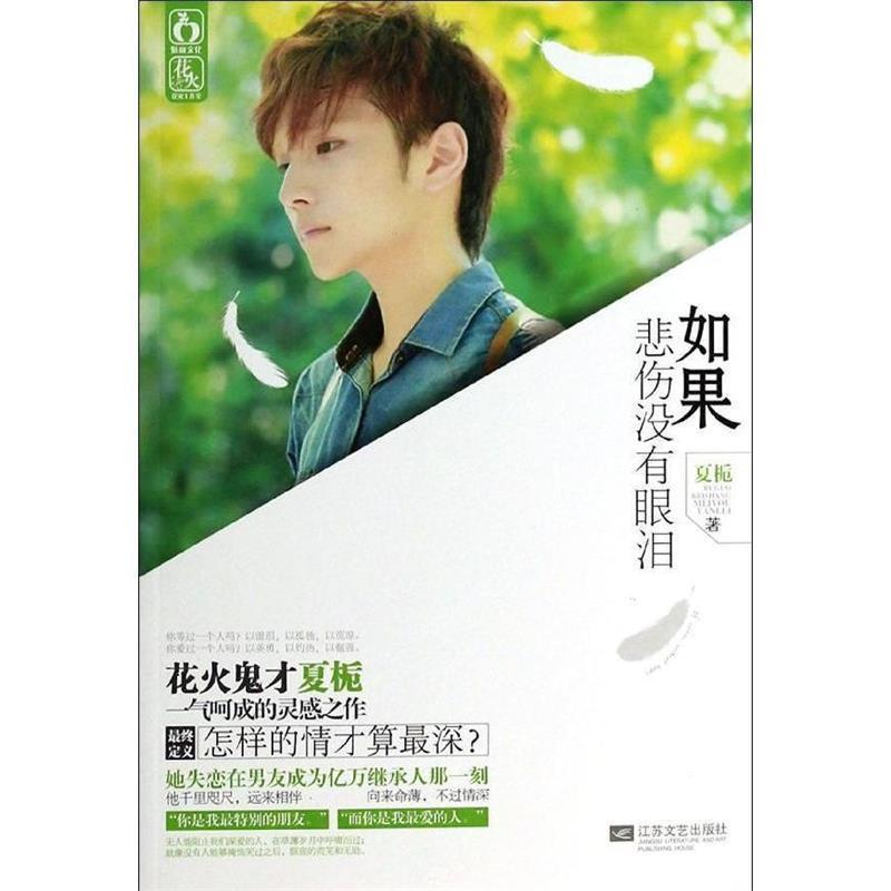 【正版书】 如果悲伤没有眼泪 夏栀　著 江苏文艺出版社