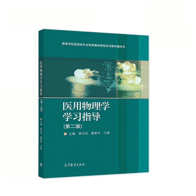 【正版书】 医用物理学学习指导 曾召利江键廖新华 高等教育出版社