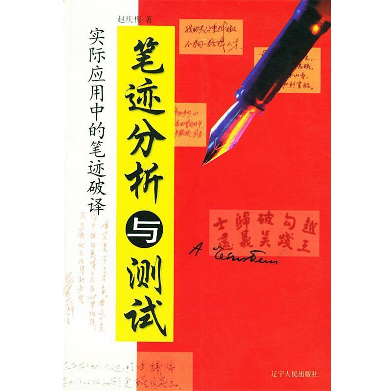 【正版书】 笔迹分析与测试 赵庆梅 著 辽宁人民出版社