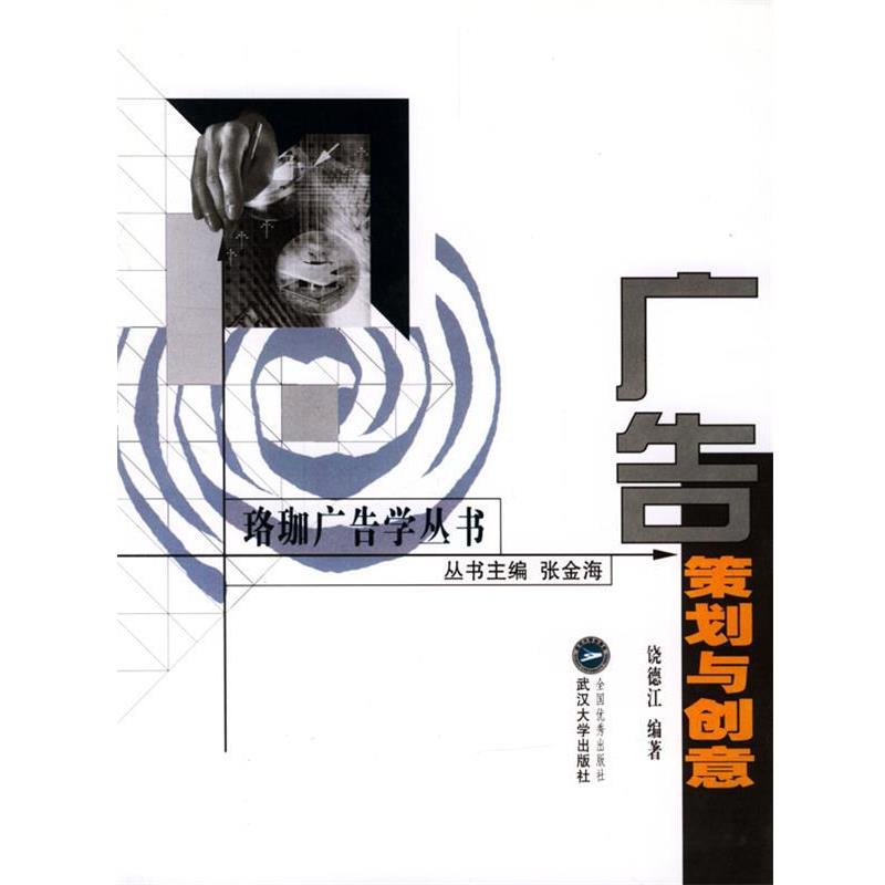【正版书】 珞珈广告学丛书--广告策划与创意 饶德江 编著 武汉大学出版社
