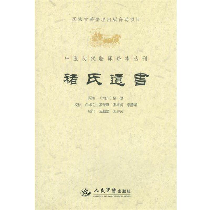 【正版书】 褚氏遗书.中医历代临床珍本丛刊 （南齐）褚澄　原,卢祥之　等校补 人民军医出版社