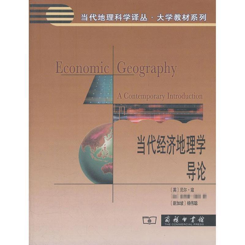 【正版书】 当代经济地理学导论 （英）寇,（加）凯利,（新加坡）杨伟聪　著,刘卫东　等译 商务印书馆