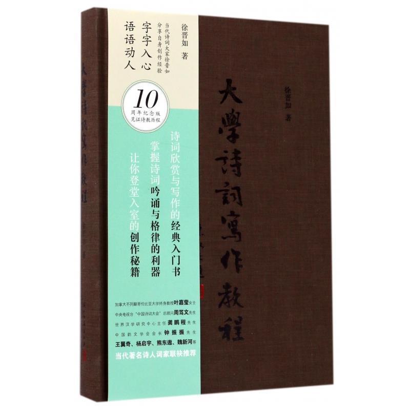【正版书】 大学诗词写作教程 徐晋如 著 浙江古籍出版社