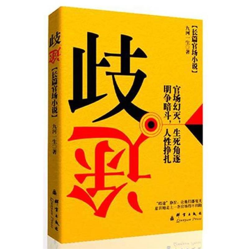 【正版书】 歧途 九河一生　著 群言出版社