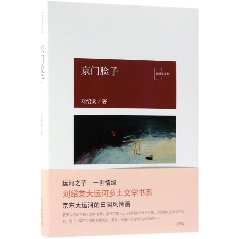 【正版书】 京门脸子 刘绍棠 著 北京十月文艺出版社