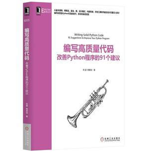【正版书】 编写高质量代码-改善Python程序的91个建议 张颖, 赖勇浩 机械工业出版社