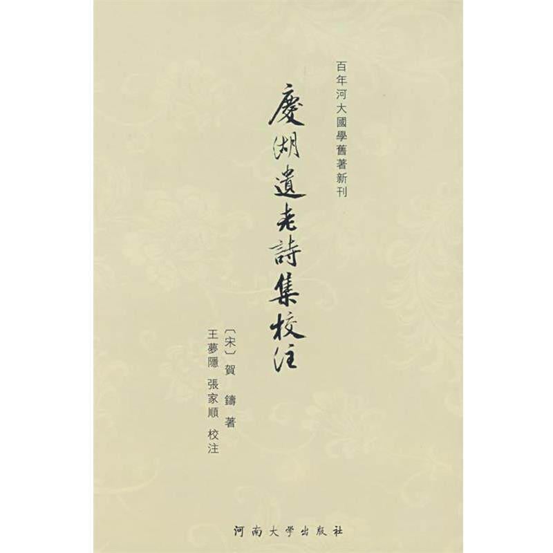 【正版书】 庆湖遗老诗集校注 王梦隐,张家顺 校注 河南大学出版社