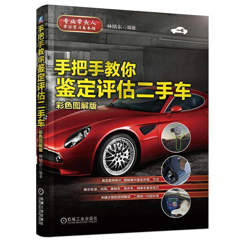 【正版书】 手把手教你鉴定评估二手车 林绪东 著 机械工业出版社