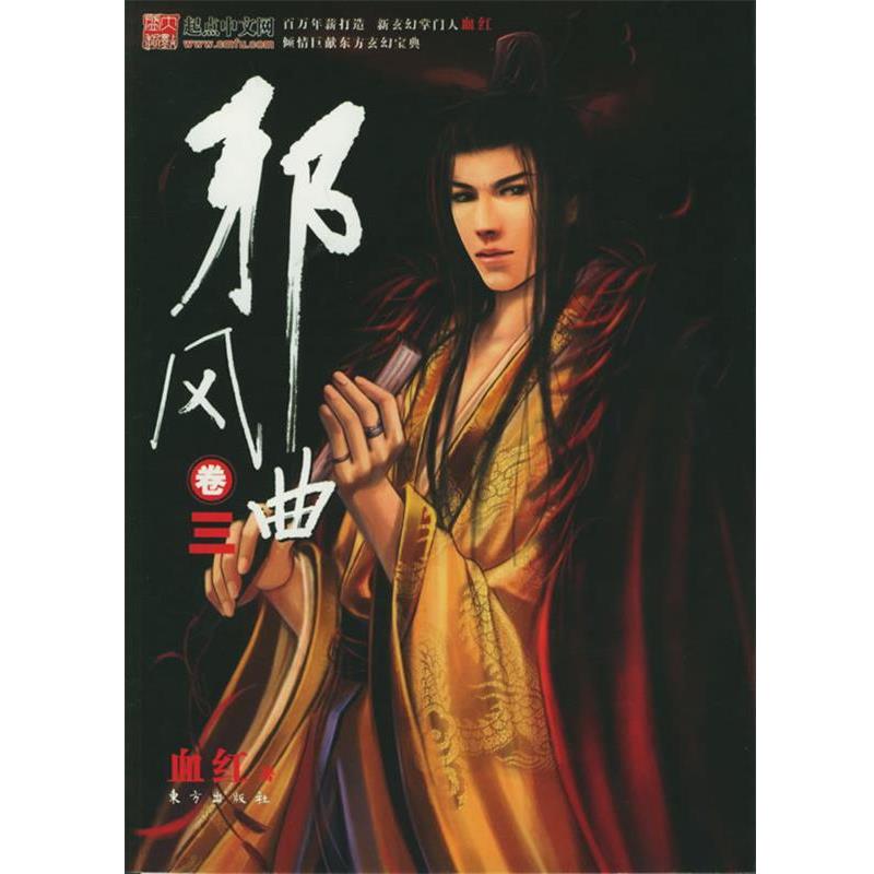 【正版书】 邪风曲卷三 血红 著 东方出版社