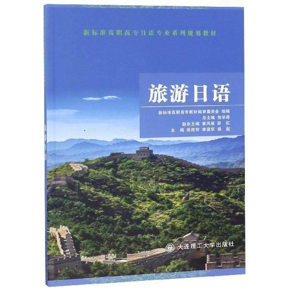 【正版书】 旅游日语 张胜芳,李瑞华,杨起 等 编 大连理工大学出版社
