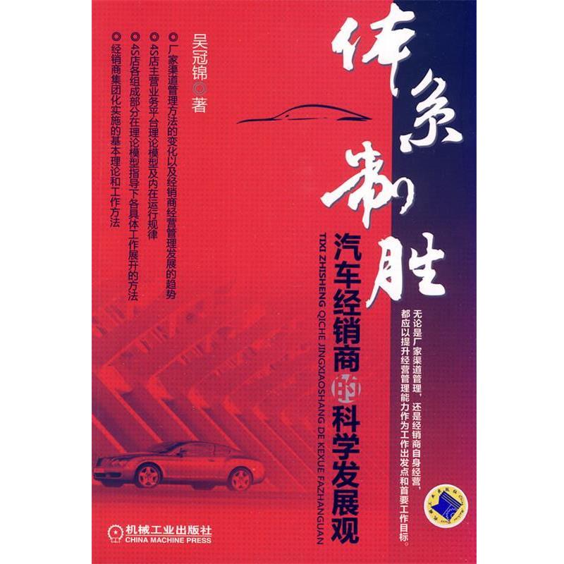 【正版书】 体系制胜汽车经销商的科学发展观 吴冠锦 著 机械工业出版社