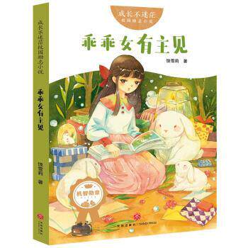 【正版书】 成长不迷茫校园励志小说：乖乖女有主见 饶雪莉 天地出版社