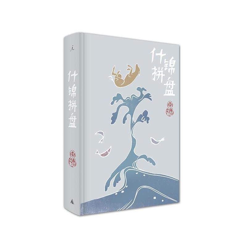 【正版书】 什锦拼盘 唐鲁孙 广西师范大学出版社