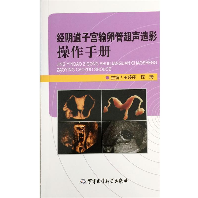 【正版书】 经阴道子宫输卵管超声造影操作手册 王莎莎,程琦 军事医学科学出版社