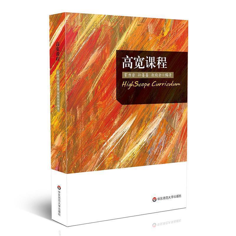 【正版书】 高宽课程 霍力岩,孙蔷蔷,敖晓会 华东师范大学出版社