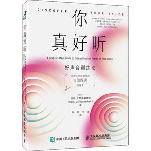 【正版书】 你真好听 好声音训练法 (印)拉玛·瓦伊迪耶纳坦(Rama Vaidyanathan) 人民邮电出版社