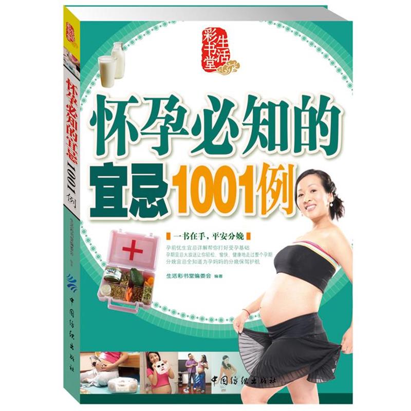 【正版书】 怀孕必知的宜忌1001例 生活彩书堂编委会 编 中国纺织出版社