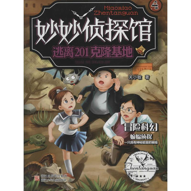 【正版书】 妙妙侦探馆:逃离201克隆基地 关小敏 著 浙江少年儿童出版社