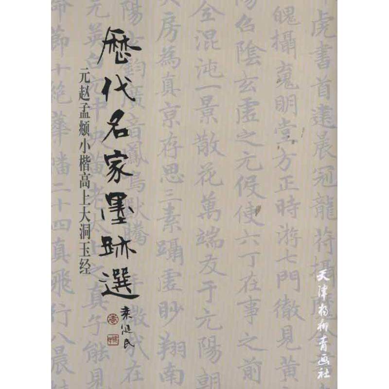 【正版书】 元赵孟頫小楷高上大洞玉经 (元)赵孟頫 书 天津杨柳青画社