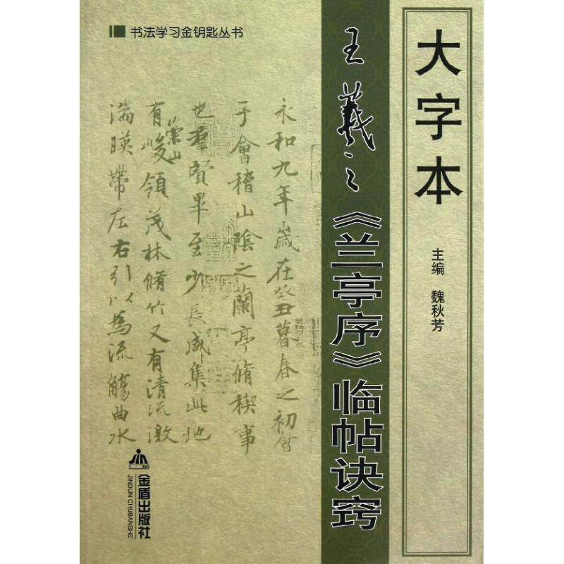 【正版书】 大字本王羲之《兰亭序》临帖诀窍 魏秋芳 主编 金盾出版社