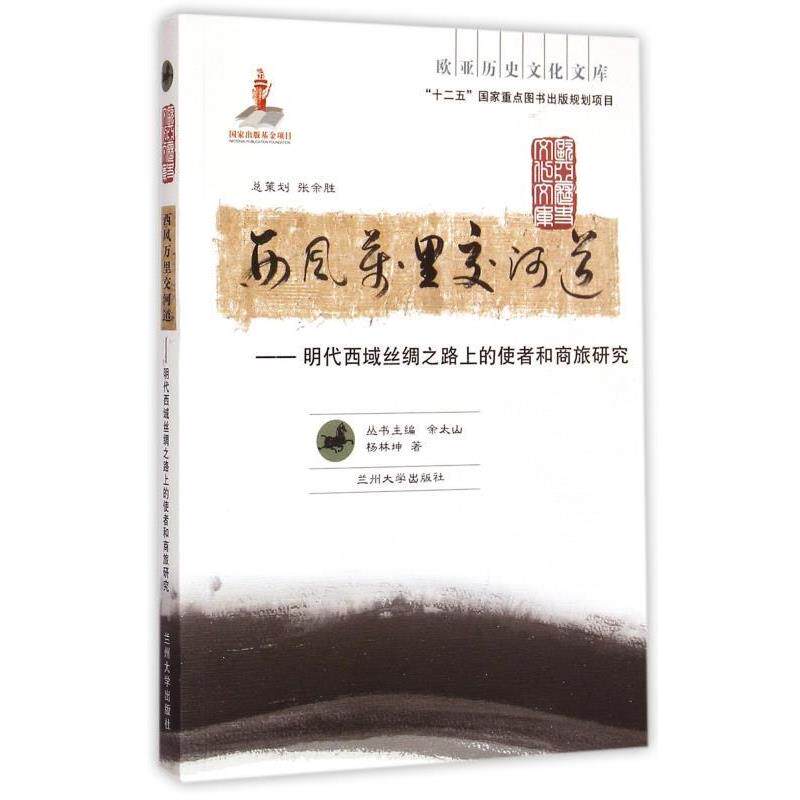 【正版书】 欧亚历史文化文库·西风万里交河道:明代西域丝绸之路上的使者和商旅研究 杨林坤 著,余太山 编 兰州大学出版社