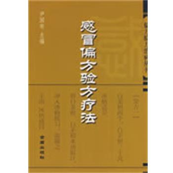 【正版书】 感冒偏方验方疗法—偏方验方治病丛书 尹国有 主编 金盾出版社