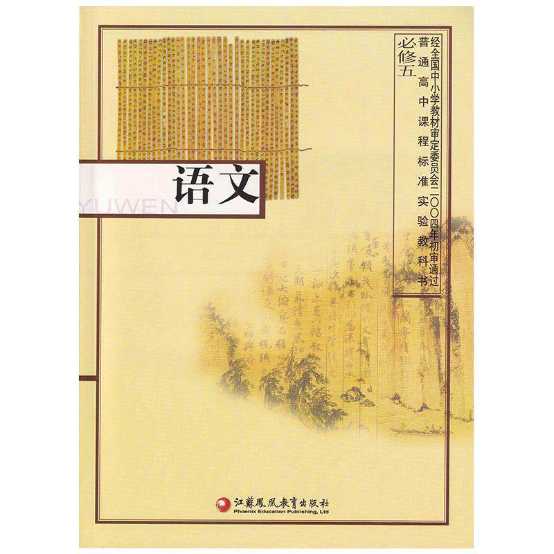 【正版书】 语文 必修五 江苏凤凰教育出版社