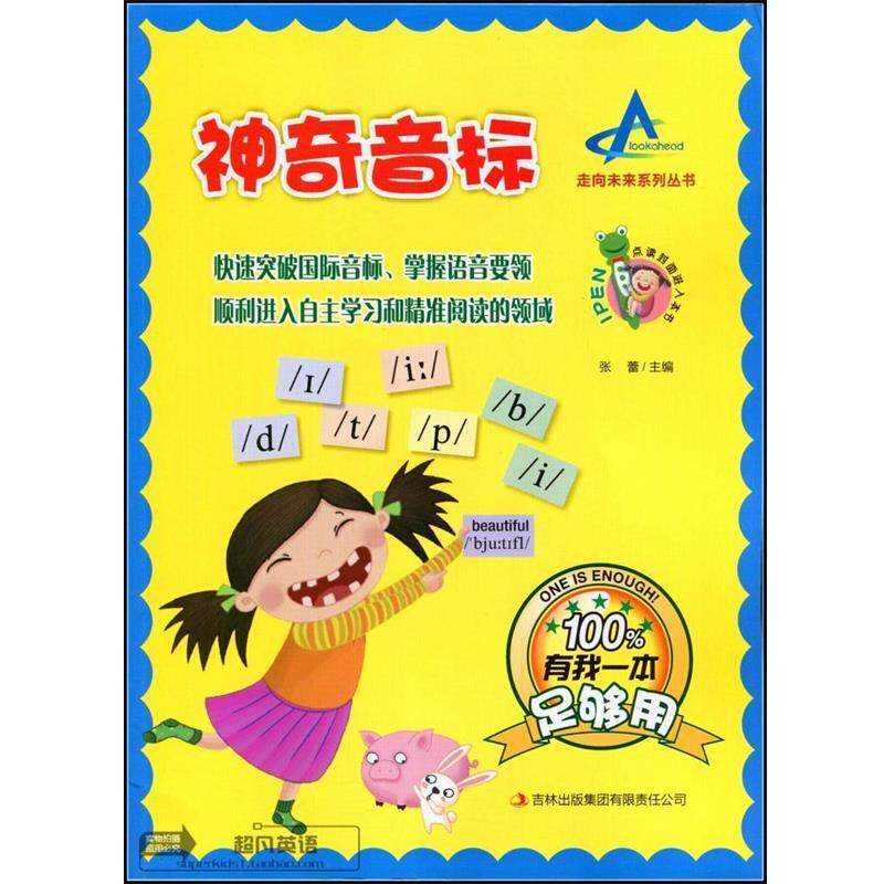 【正版书】 走向未来 神奇音标  吉林出版集团有限责任公司