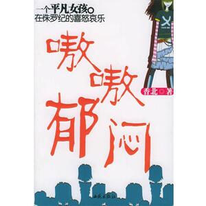 【正版书】 嗷嗷郁闷 香北　著