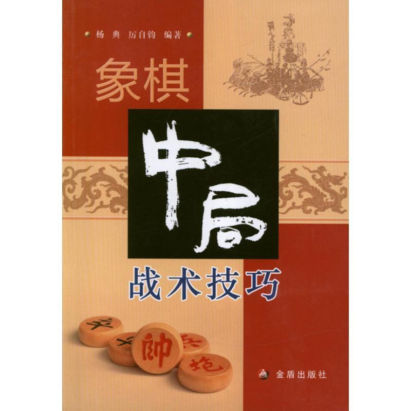 【正版书】 象棋中局战术技巧 杨典, 厉自钧编著 金盾出版社