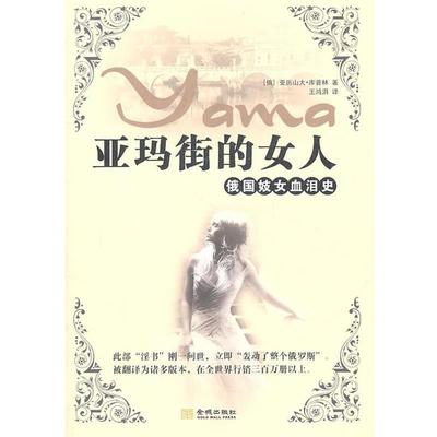 【正版书】 亚玛街的女人 (俄罗斯)库普林　著,王鸿涓　译 金城出版社