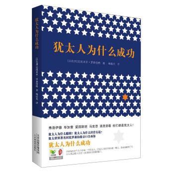 【正版书】 犹太人为什么成功 [以] 尼凯米亚·罗森伯格 著,杨晨光 译 天津出版传媒集团，天津教育出版社