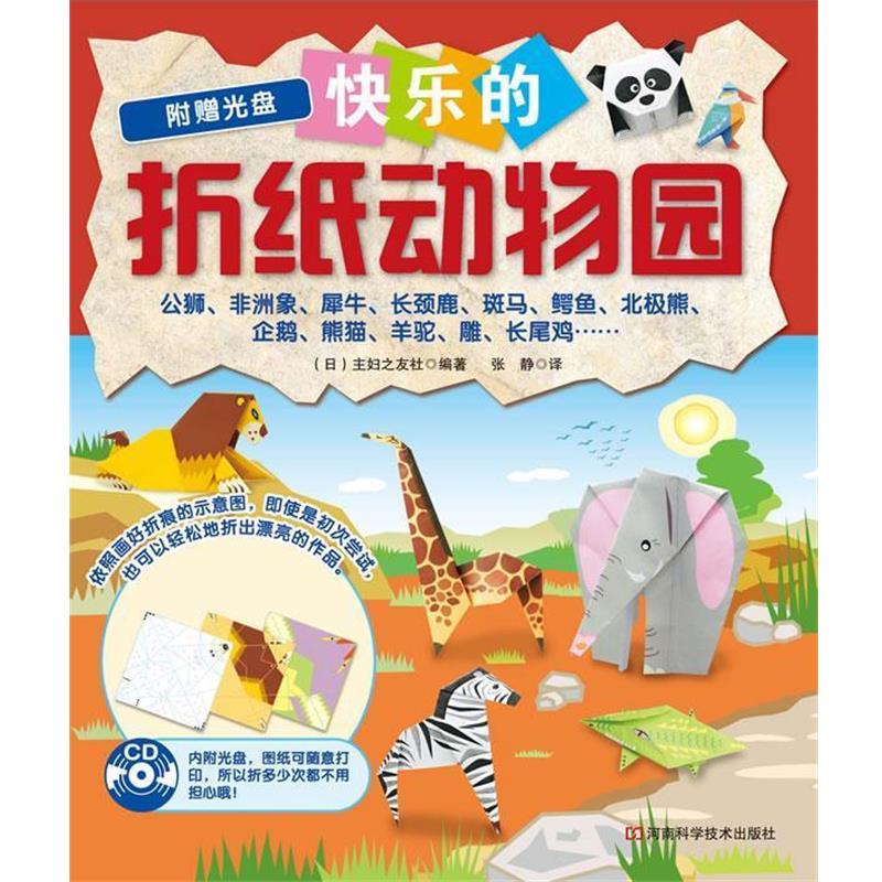 【正版书】 快乐的折纸动物园 （日）主妇之友社 编著,张静 译 河南科学技术出版社