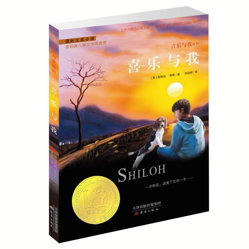【正版书】 喜乐与我 【美】菲琳丝 那勒 新蕾出版社
