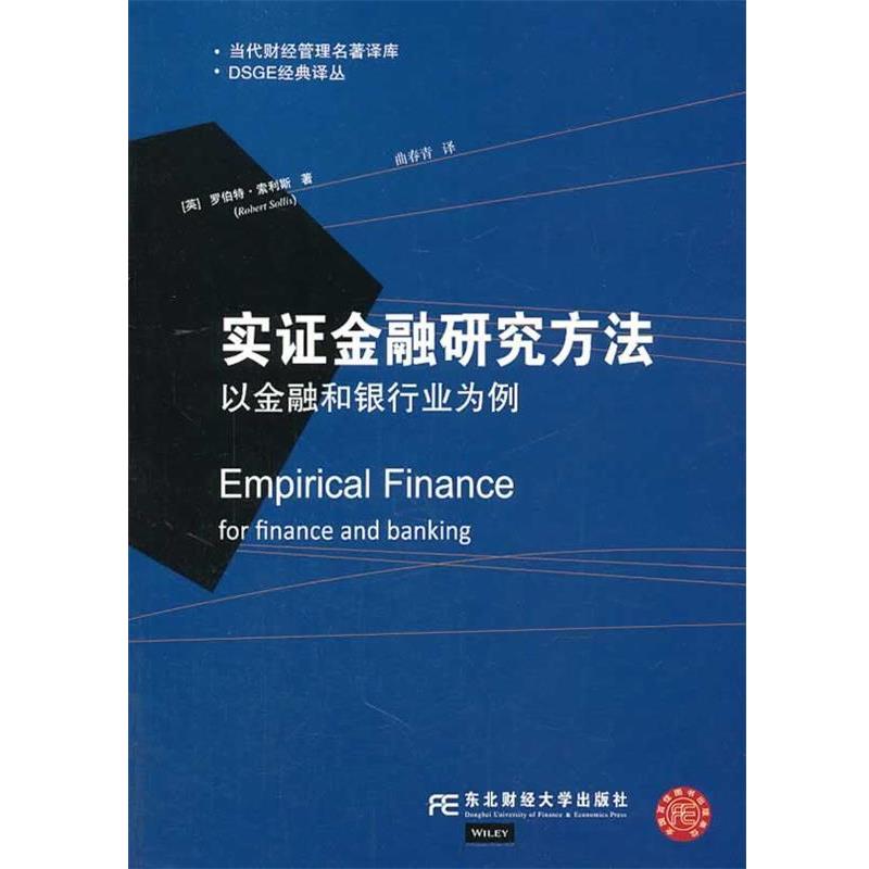 【正版书】 实证金融研究方法:以金融和银行业为例 (英)罗伯特·索利斯 东北财经大学出版社有限责任公司