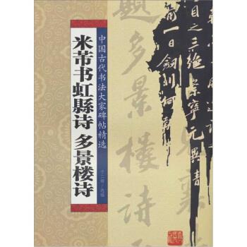 【正版书】 米芾书虹縣诗 多景楼诗 于二辉 编 吉林人民出版社