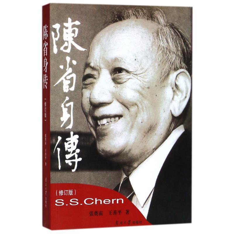 【正版书】 陈省身传 张奠宙,王善平 著 南开大学出版社