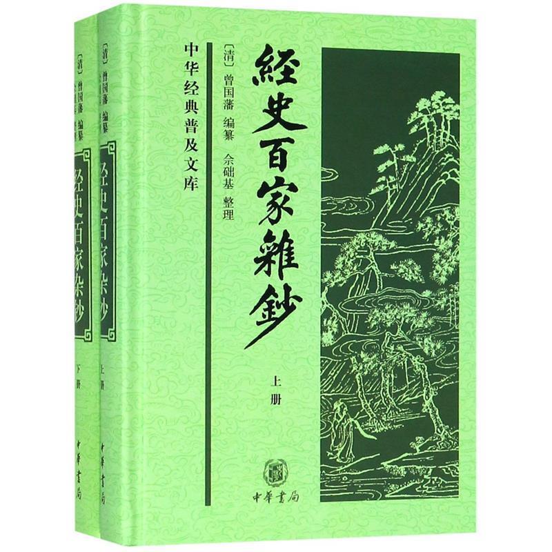 【正版书】 经史百家杂钞上下册 简体横排 曾国藩 编纂 中华书局