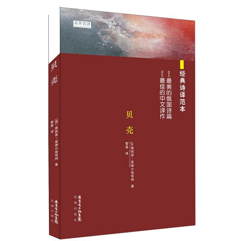 【正版书】 贝壳 奥西普·曼德尔施塔姆 著 智量译 花城出版社
