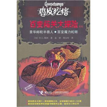 【正版书】 鸡皮疙瘩•百变闯关大探险系列:豪华邮轮半兽人•百变魔力蛇眼 R.L.斯坦(Stine.R.L.), 袁异, 周玉军 接力出版社