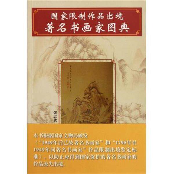 【正版书】 国家限制作品出境书画家图典 张志欣 山东美术出版社
