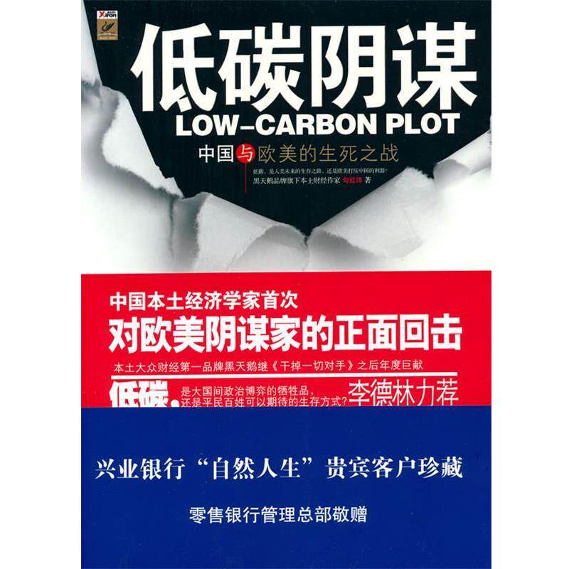 【正版书】 低碳阴谋 中国与欧美的生死之战 勾红洋 著 山西经济出版社