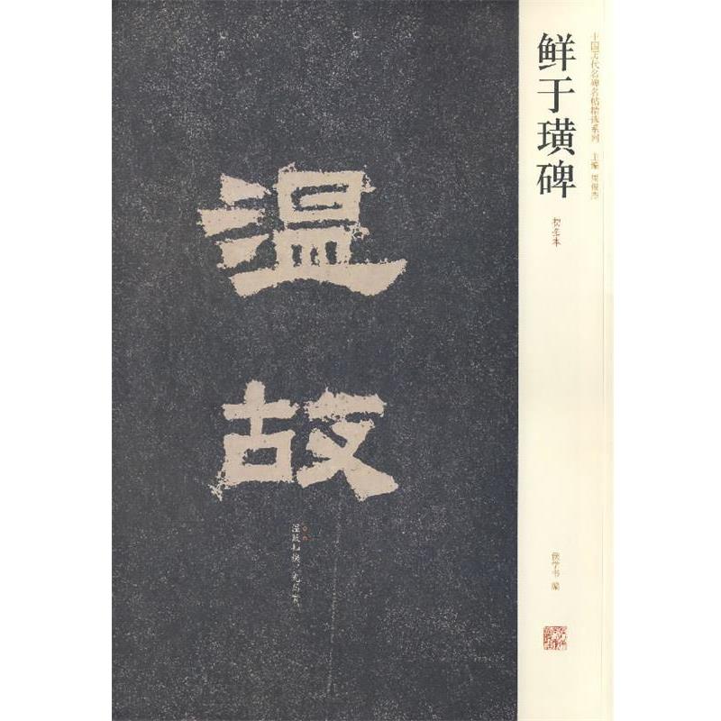 【正版书】 鲜于璜碑 侯学书　编 河南美术出版社