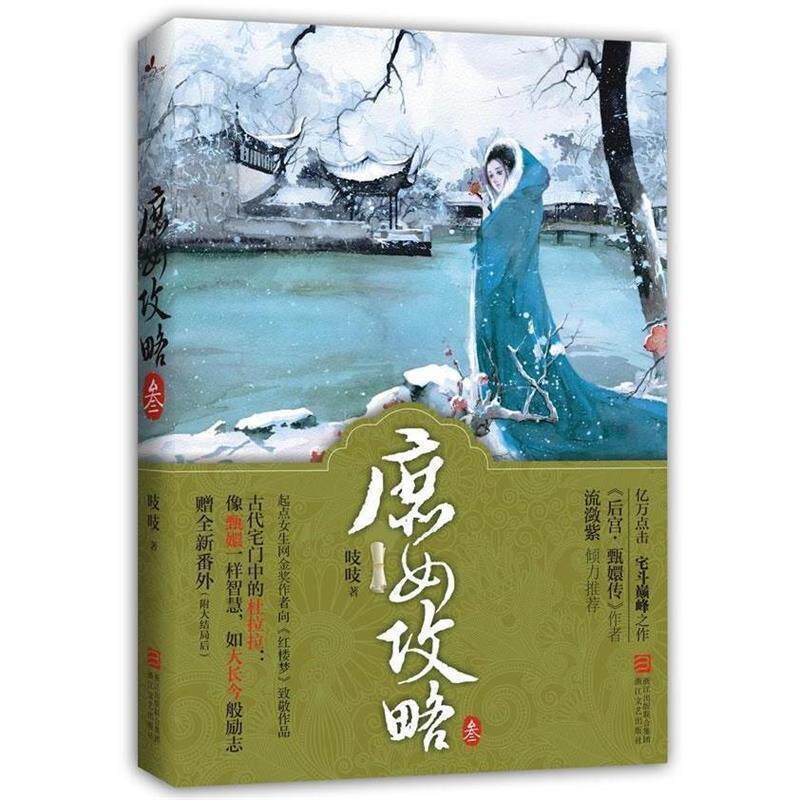 【正版书】 庶女攻略 吱吱 浙江文艺出版社