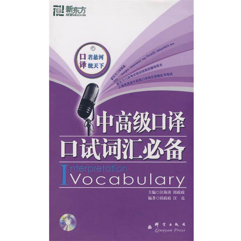 【正版书】 新东方 中口译口试词汇 汪海涛,邱政政 主编,汪亮 编著 群言出版社