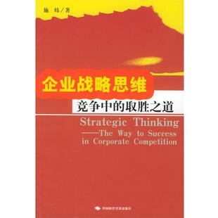 【正版书】 企业战略思维--竞争中的取胜之道 施炜 著 中国时代经济出版社