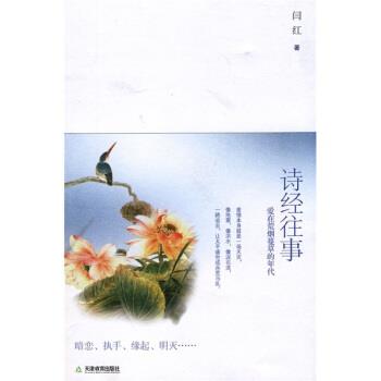 【正版书】 诗经往事:爱在荒烟蔓草的年代 闫红 著 天津教育出版社