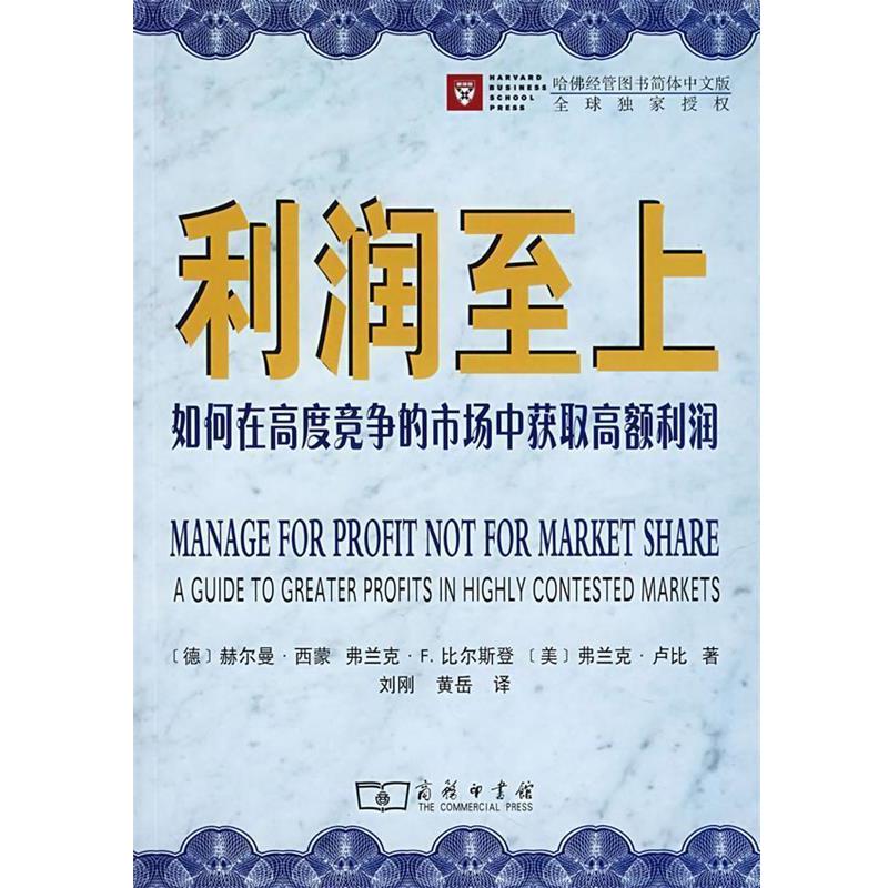 【正版书】 利润至上：如何在高度竞争的市场中获取高额利润 [德]西蒙,比尔斯登,[美]卢比　著,刘刚,黄岳　译 商务印书馆