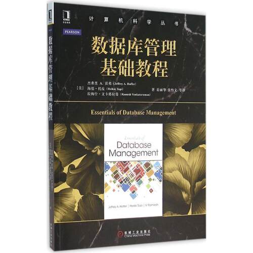 【正版书】 数据库管理基础教程 [美] 杰弗里A.霍弗（JeffreyA.Hoffer） 等 著,岳丽华 译 机械工业出版社