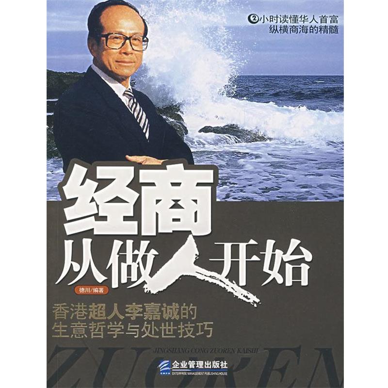 【正版书】 经商从做人开始:香港超人李嘉诚的生意哲学与处世技巧 德川 编著 企业管理出版社